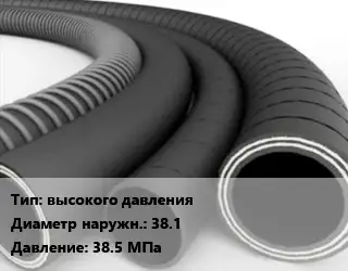 Рукав высокого давления D=38.1 38.5 МПа